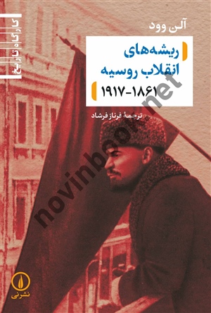 ریشه‌ های انقلاب روسیه آلن وود فرناز فرشاد انتشارات نشر نی